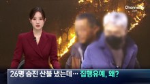 26명 숨진 산불 냈는데…집행유예, 왜?