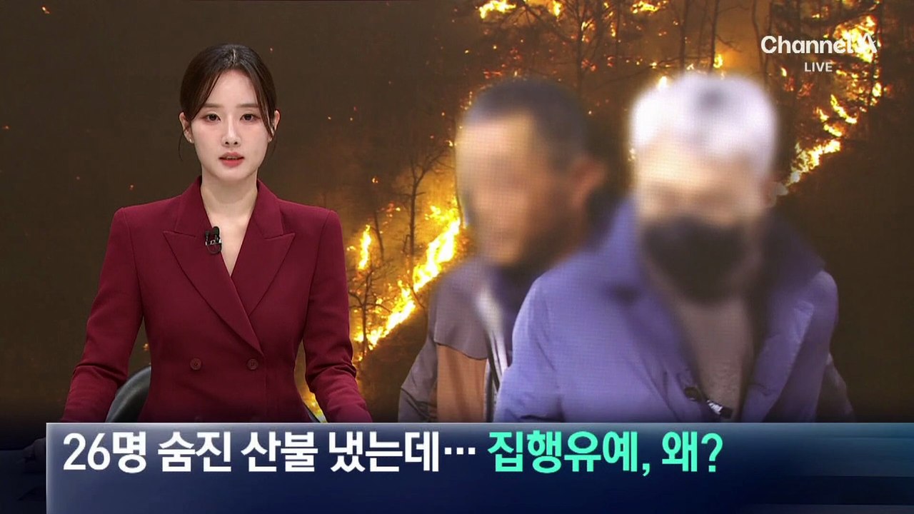 26명 숨진 산불 냈는데…집행유예, 왜?