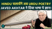 Javed Akhtar ने समझाया भाषा का महत्व:Urdu शायरी की ज़िम्मेदारी लेंगे हिंदू, हस्ते हस्ते की गहरी बात!