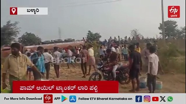 ಕಂಪ್ಲಿ ಬಳಿ ಎಣ್ಣೆ ಟ್ಯಾಂಕರ್ ಪಲ್ಟಿ: ತುಂಬಿಕೊಳ್ಳಲು ಮುಗಿಬಿದ್ದ ಜನ - VIDEO