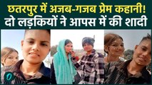 Viral Video: अजब प्रेम की गजब कहानी! दो लड़कियों ने आपस में की शादी | Bageshwar Dham