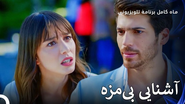 رخداد اولین ملاقات نازلی و فرید - ماه کامل قسمت