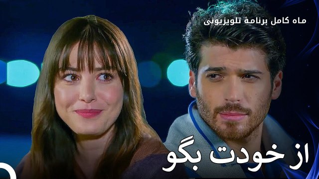 نازلی و فریت یکدیگر را می‌شناسند - ماه کامل قسمت