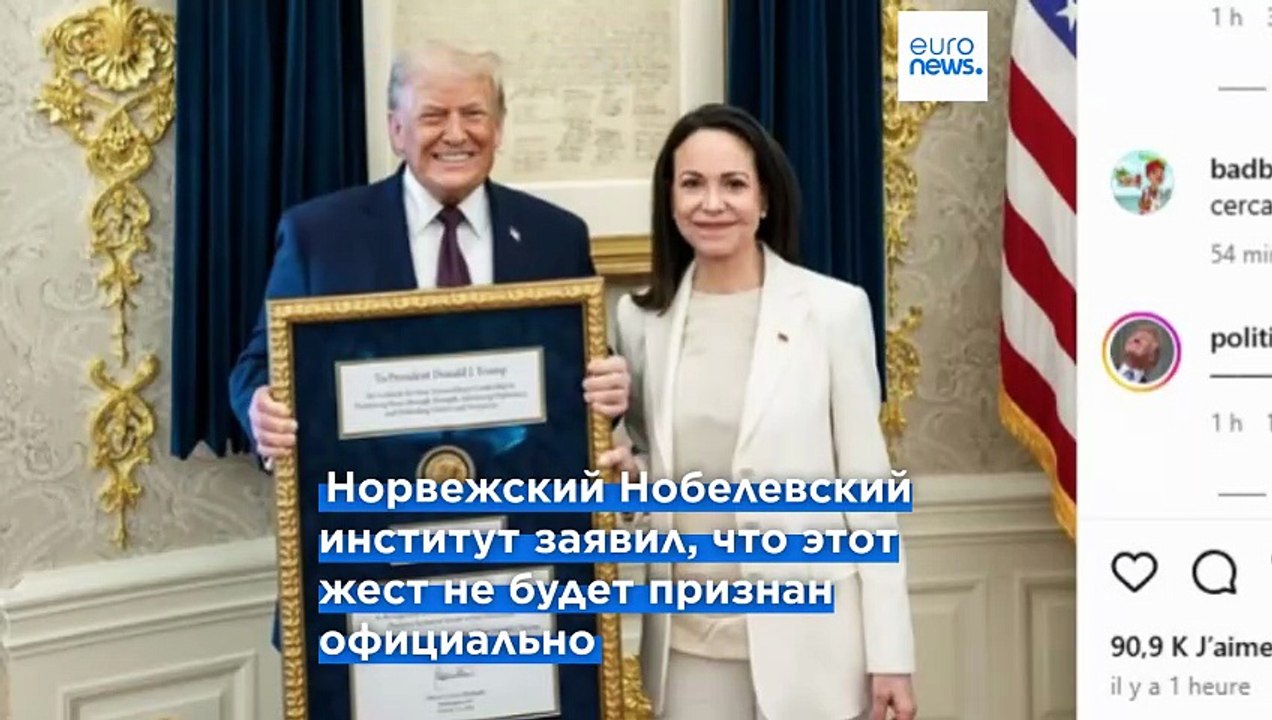Лидер венесуэльской оппозиции Мачадо отдала Тра...