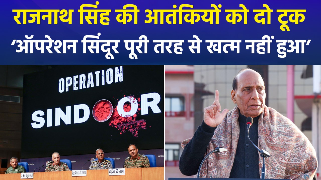 जयपुर से रक्षा मंत्री राजनाथ सिंह की आतंकियों को दो टूक, ‘ऑपरेशन सिंदूर अभी खत्म नहीं हुआ, आतंकवाद के खिलाफ लड़ाई जारी रहेगी’