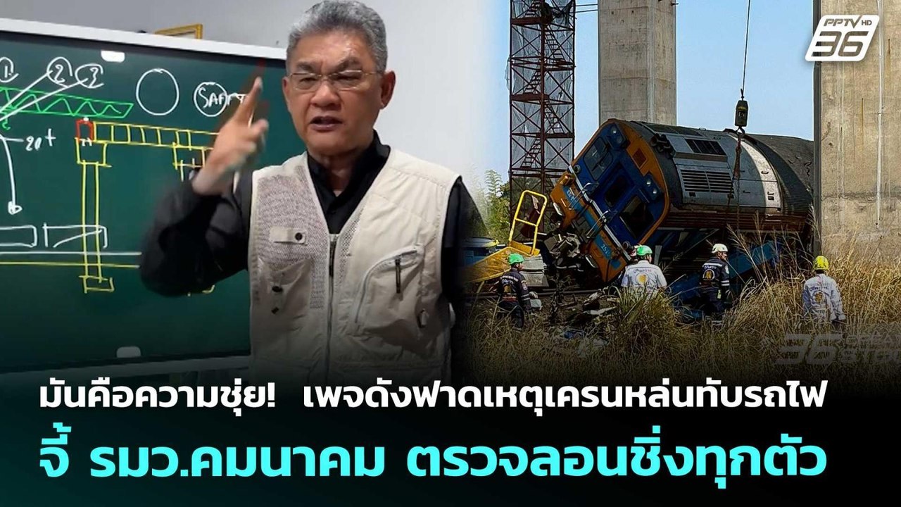 มันคือความชุ่ย!  เพจดังฟาดเหตุเครนหล่นทับรถไฟ - จี้ รมว.คมนาคมตรวจลอนชิ่งทุกตัว|เข้มข่าวค่ำ|16ม.ค.68