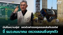 มันคือความชุ่ย!  เพจดังฟาดเหตุเครนหล่นทับรถไฟ - จี้ รมว.คมนาคมตรวจลอนชิ่งทุกตัว|เข้มข่าวค่ำ|16ม.ค.68