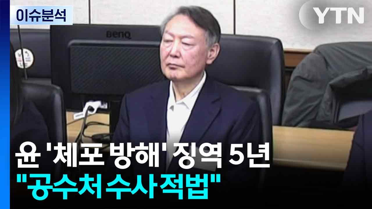 윤 ’체포 방해’ 징역 5년..."공수처 내란 수사 적법" / YTN