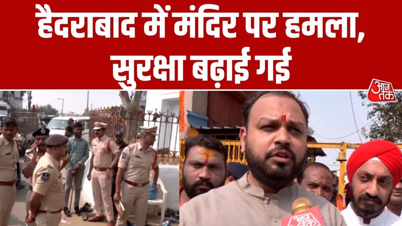 हैदराबाद: मंदिर में रखी मूर्ति तोड़ने की कोशिश, इलाके में पुलिस बल तैनात