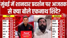 BMC में महायुति के शानदार प्रदर्शन पर क्या बोले एकनाथ शिंदे? देखें खास बातचीत