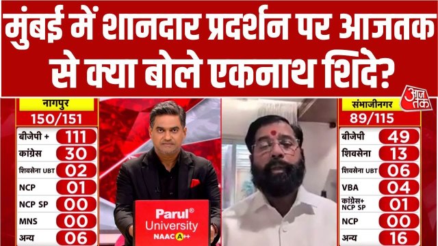 BMC में महायुति के शानदार प्रदर्शन पर क्या बोले एकनाथ शिंदे? देखें खास बातचीत