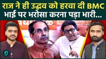 BMC Election Result 2026: Uddhav Thackeray अपनों से हारे? Raj की गलती Shivsena UBT पर पड़ी भारी..