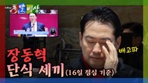 [돌발영상] 장동혁 단식 세끼(16일 점심 기준) / YTN