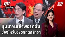 Exclusive Talk | ทุนเทาเขย่าพรรคประชาชน วิกฤตศรัทธาที่พรรคต้องแก้เกม | คุยข้ามช็อต