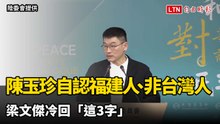 陳玉珍自認福建人、非台灣人！梁文傑冷回「這3字」