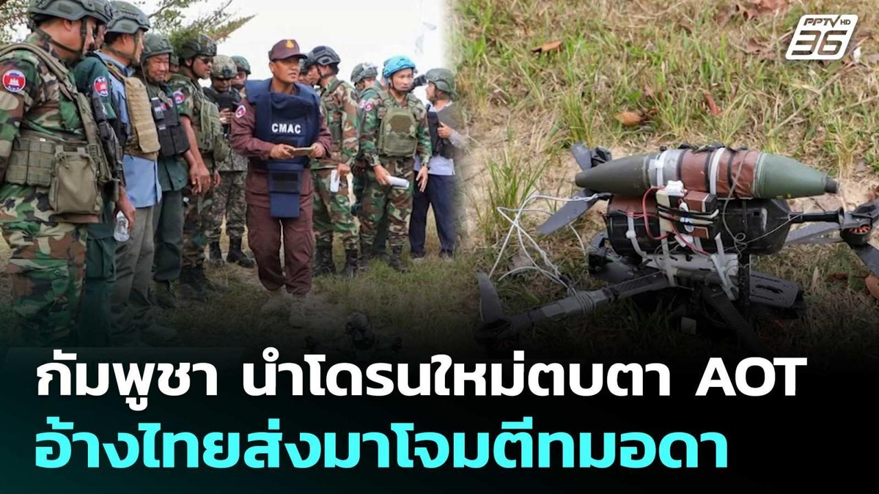 กัมพูชา นำโดรนใหม่ตบตา AOT อ้างไทยส่งมาโจมตีทมอดา | เข้มข่าวค่ำ | 16 ม.ค. 69