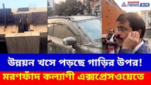 ব্রিজ থেকে চাঁই ভেঙে পড়ছে গাড়ির ওপর, মরণফাঁদ কল্যাণী এক্সপ্রেসওয়েতে। Viral Video