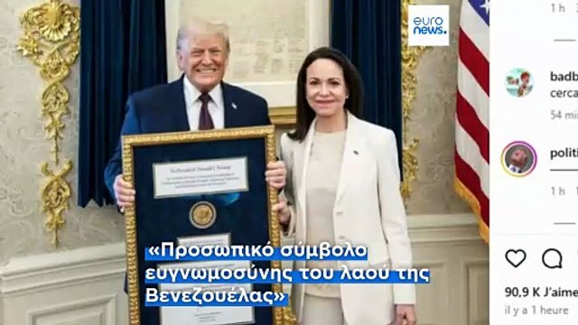 Νόμπελ Ειρήνης στον Τραμπ: Η Μαρία Κορίνα Ματσάδο έδωσε το δικό της στον Αμερικανό πρόεδρο
