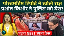 Patna NEET Student Case: PMCH की Post Mortem Report ने Police को बेनकाब किया! PK ने प्रशासन को लताड़ा