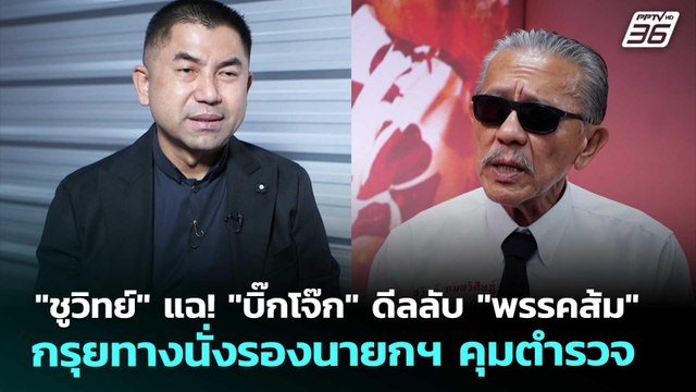 ชูวิทย์ แฉ! บิ๊กโจ๊ก ดีลลับ พรรคส้ม กรุยทางนั่งรองนายกฯ คุมตำรวจ | เข้มข่าวค่ำ | 16 ม.ค. 69