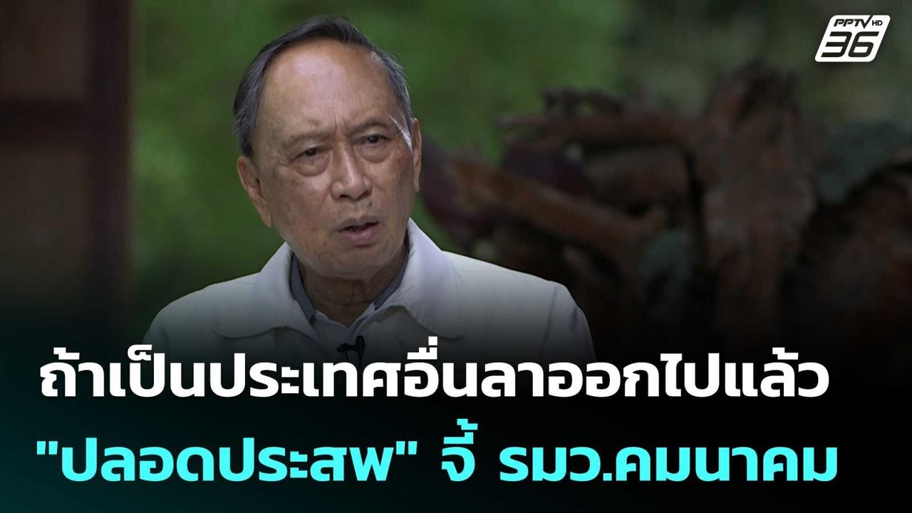 "ปลอดประสพ" จี้ รมว.คมนาคม แสดงความรับผิดชอบ |...