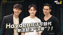 Hayden 直言可取代黎诺懿演“汉哥”, 因为他更年轻、更帅、还更 XX！【XUAN来者是王】