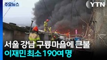 서울 강남 구룡마을에 큰불...이재민만 최소 190여 명 / YTN