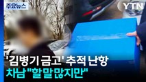 '김병기 대형 금고' 추적 난항...차남 