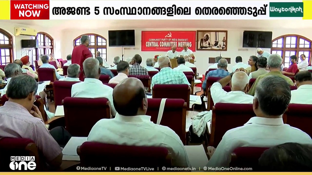 3 ദിവസത്തെ കേന്ദ്ര കമ്മറ്റി യോഗത്തിന് തിരുവനന്ത...