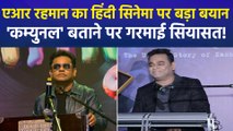 संगीतकार एआर रहमान ने हिंदी सिनेमा को बताया ‘कम्युनल’, काम ना मिलने वाले बयान पर देश में गरमाई सियासत!