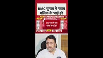 BMC चुनाव में नवाब मलिक के भाई की हार