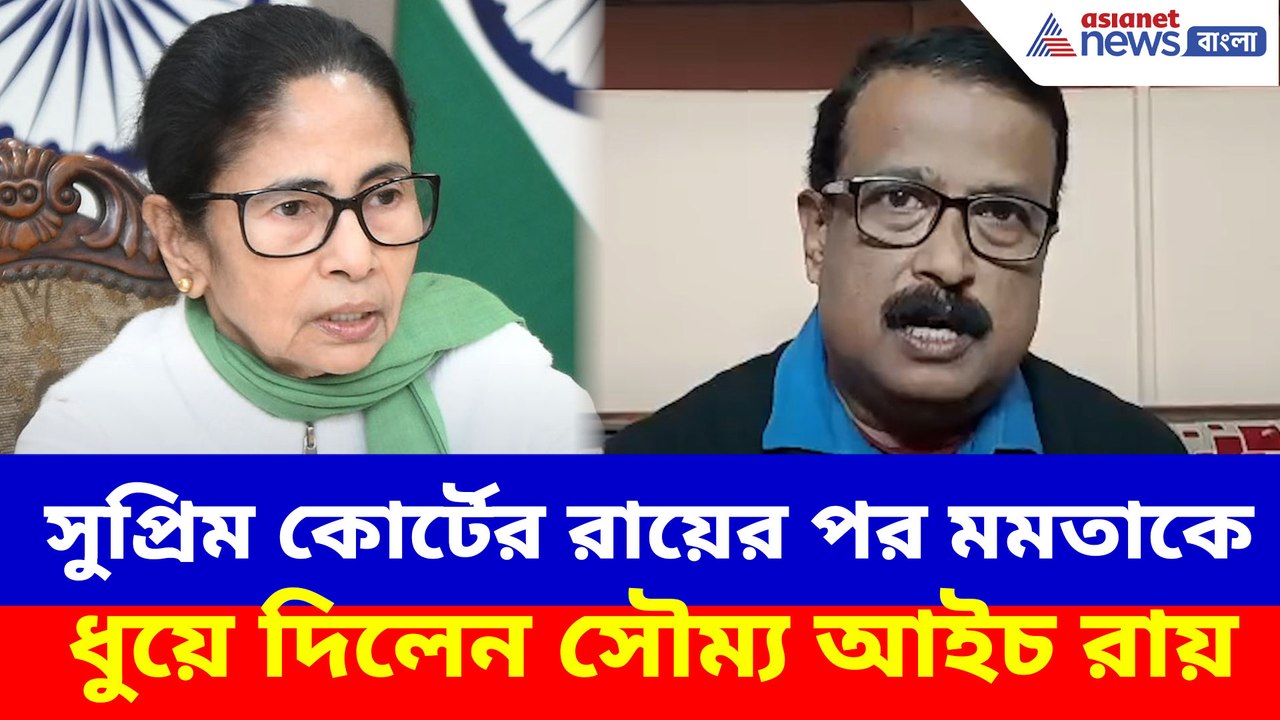 সুপ্রিম কোর্টের রায়ের পর মমতাকে ধুয়ে দিলেন সৌম্য আইচ রায়