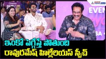 Rao Ramesh Speech: ఇంకో పెగ్గేస్తే పోతుంది రావురమేష్ హిల్లేరియస్ స్పీచ్| Asianet News Telugu