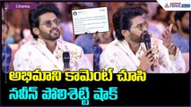 Anaganaga Oka Raju Blockbuster Meet: అభిమాని కామెంట్ చూసి నవీన్ పోలిశెట్టి షాక్| Asianet News Telugu
