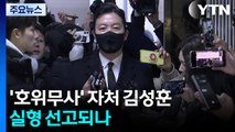 밀착 경호 ’호위무사’ 자처 김성훈...실형 선고되나 / YTN