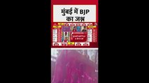 BMC जीत पर मुंबई में BJP का जोरदार जश्न