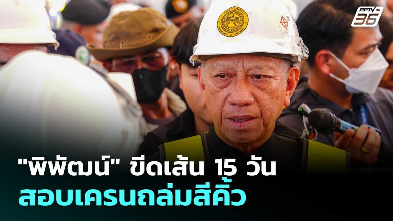 "พิพัฒน์" ขีดเส้น 15 วัน สอบเครนถล่มสีคิ้ว | เร...