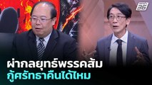 ผ่ากลยุทธ์พรรคส้ม กู้ศรัทธาคืนได้ไหม | เรื่องใหญ่ Live Talk | 16 ม.ค. 69