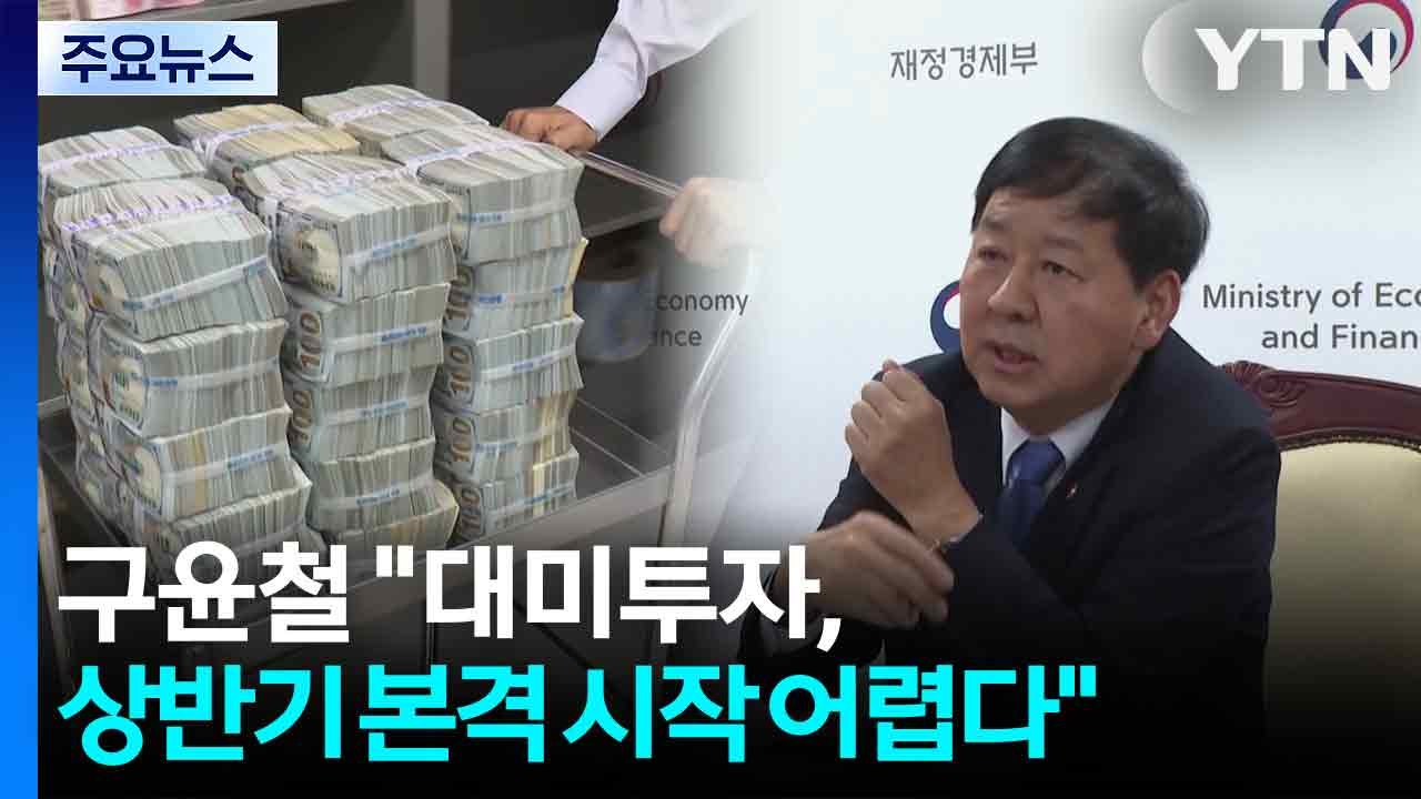 구윤철 "대미투자, 상반기 본격 시작 어렵다" / YTN