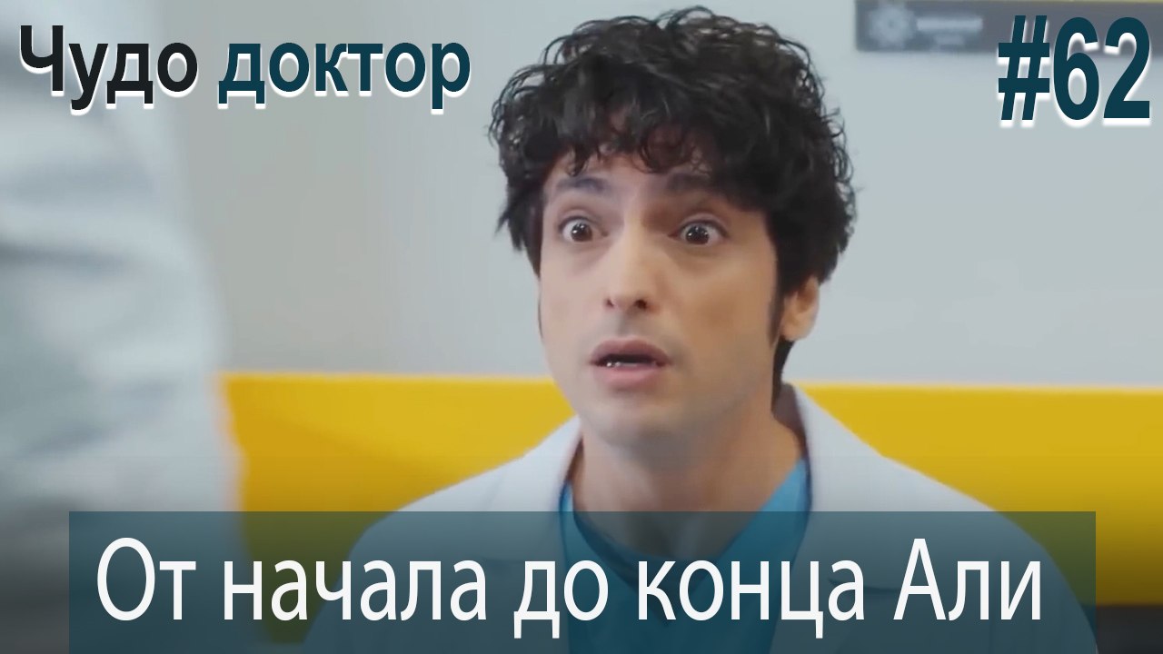 Али Коллаж #62