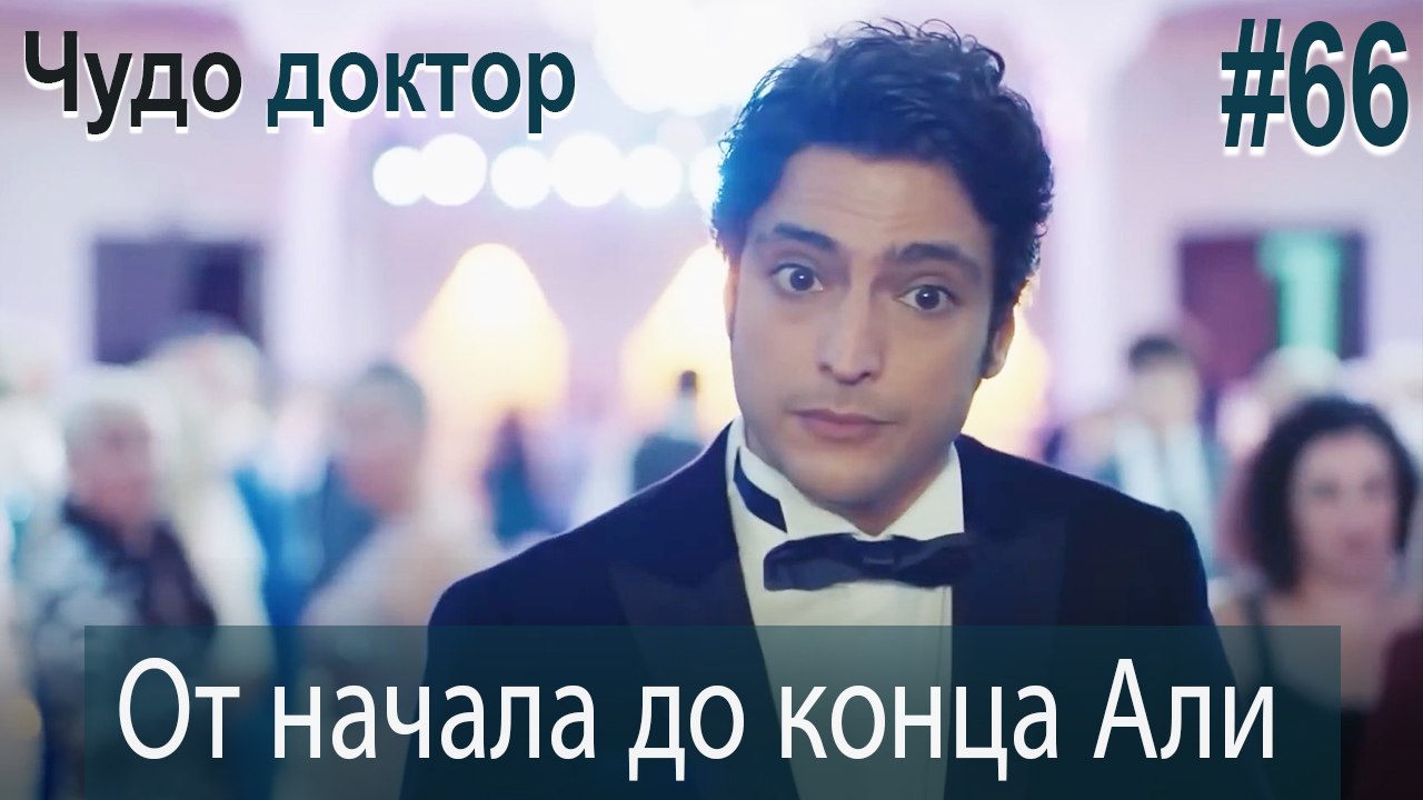 Али Коллаж #66