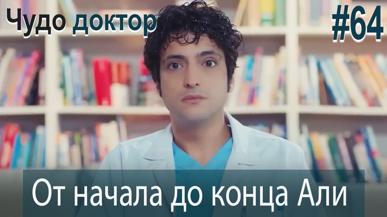 Али Коллаж #64