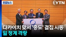 다카이치 맞서 ’중도’ 결집 시동...일 정계 격랑 / YTN