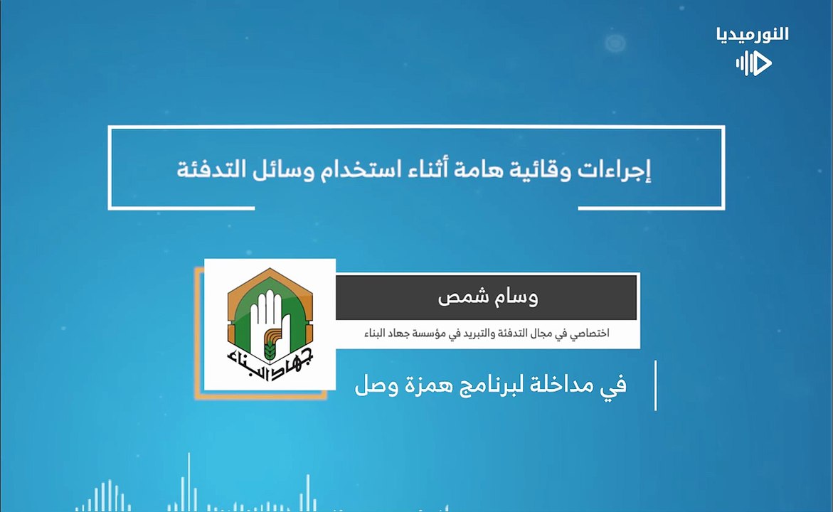 إجراءات وقائية هامة أثناء استخدام وسائل التدفئة | 2026-01-16