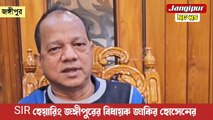 SIR এ হেয়ারিং এ নাম আসায় ক্ষুব্ধ জঙ্গীপুরের বিধায়ক জাকির হোসেন | Jangipur News