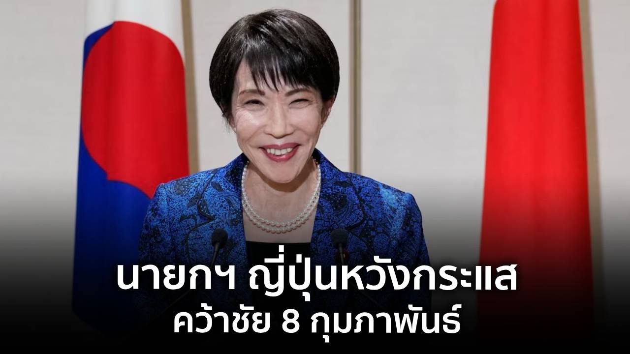 9 ทันโลก : นายกฯ ญี่ปุ่นหวังกระแสคว้าชัย 8 กุมภาพันธ์