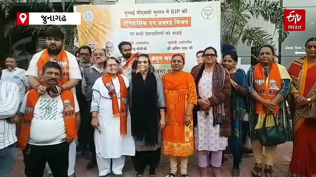 મહારાષ્ટ્ર કોર્પોરેશન અને નગરપાલિકાની ચૂંટણીમાં ભાજપની બંપર જીત, જુનાગઢ ભાજપે કરી ઉજવણી