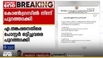 പാലക്കാട് DCC പ്രസിഡൻ്റിനെതിരെ പോസ്റ്റർ ഒട്ടിച്ചവരെ കോൺഗ്രസിൽ നിന്നും പുറത്താക്കി