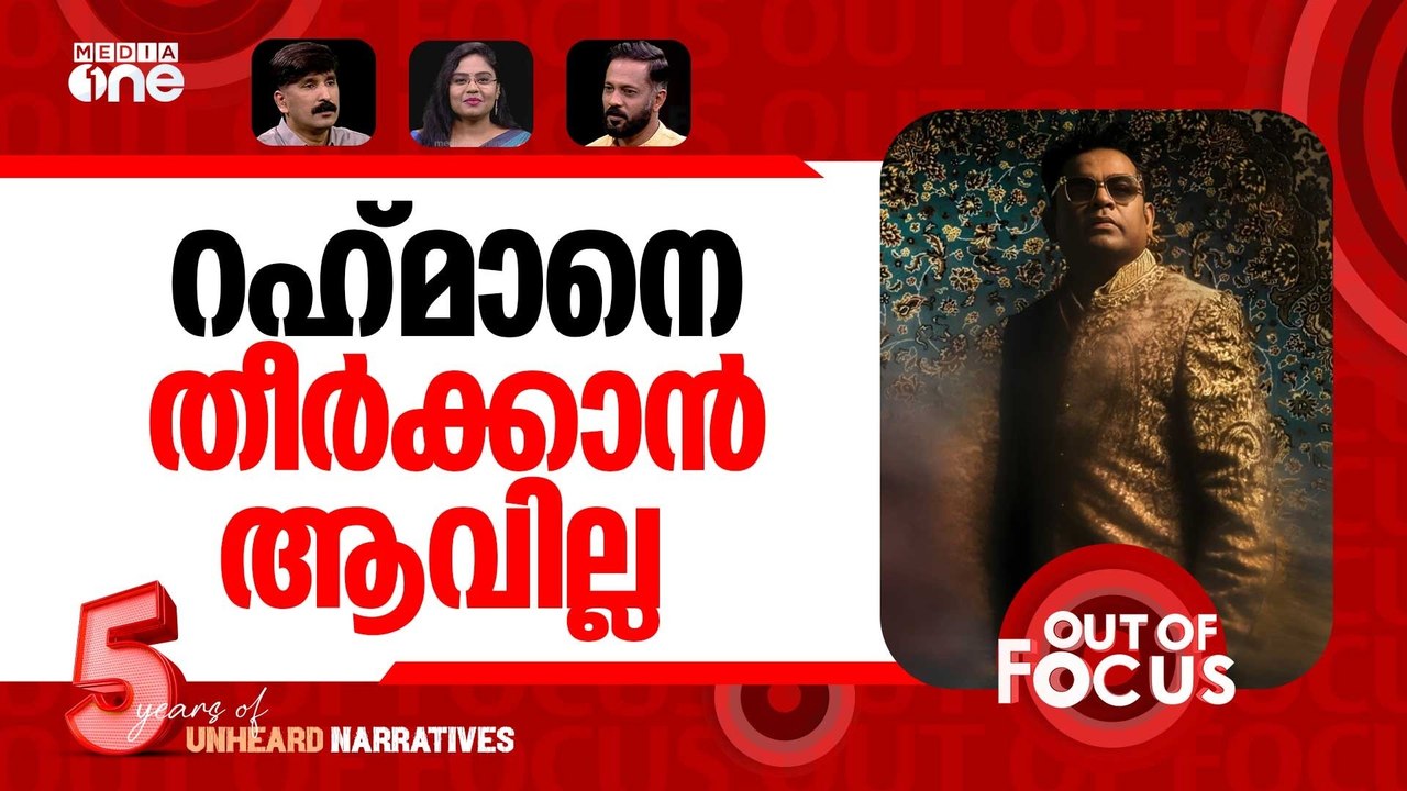 എ.ആർ റഹ്മാന് വെട്ടോ? | AR Rahman opens up about losing work in Bollywood