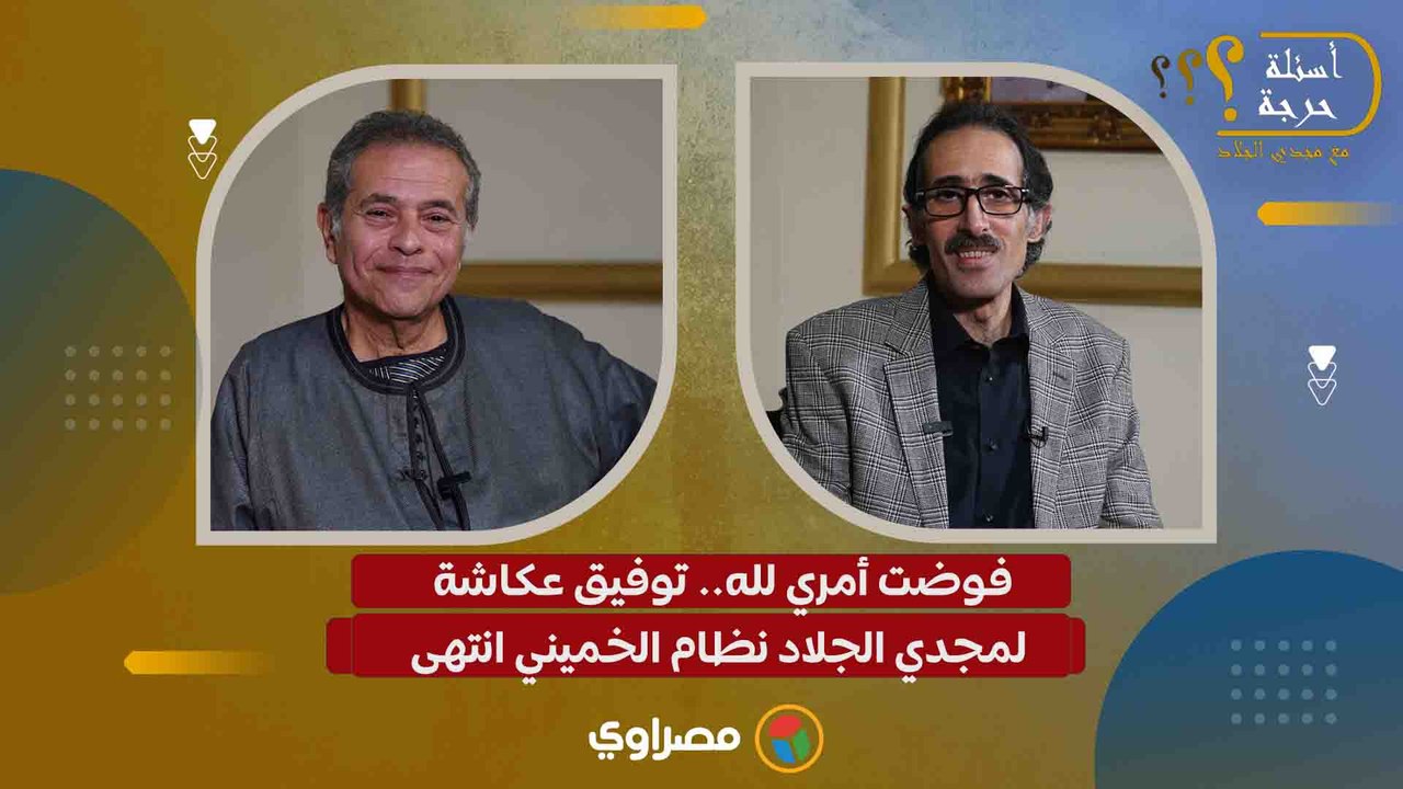 فوضت أمري لله.. توفيق عكاشة لمجدي الجلاد نظام الخميني انتهى
